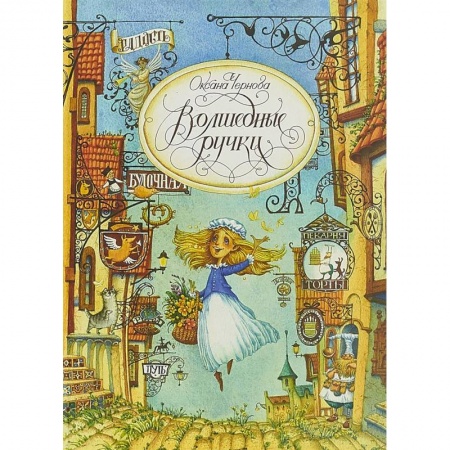 Сказки зарубежных писателей, книга Волшебные ручки заказать