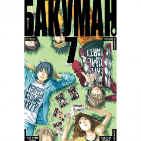 Комиксы. Манга, книга Бакуман. Книга 7 заказать