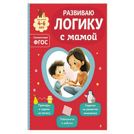 Книги для дошкольников (4-6 лет), книга Развиваю логику с мамой заказать