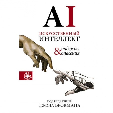 Книги, книга Искусственный интеллект - надежды и опасения заказать