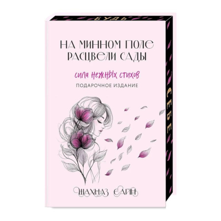 Русская поэзия, книга На минном поле расцвели сады. Сила нежных стихов (Подарочное издание) заказать