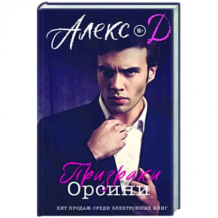 Отечественный любовный роман, книга Призраки Орсини заказать