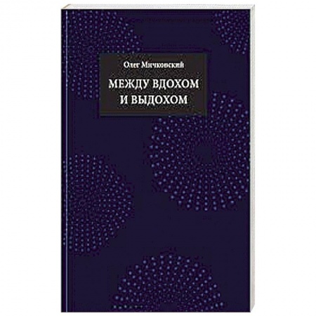 Книги, книга Между вдохом и выдохом: стихотворения заказать