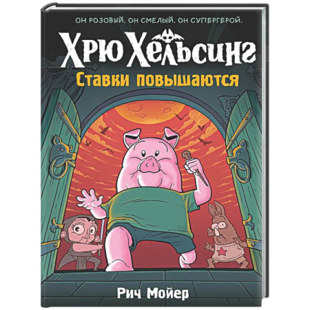Комиксы. Манга, книга Хрю Хельсинг. Ставки повышаются заказать