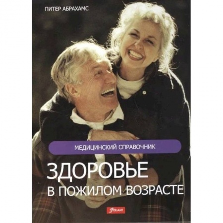 Очищение и омоложение организма, книга Здоровье в пожилом возрасте заказать