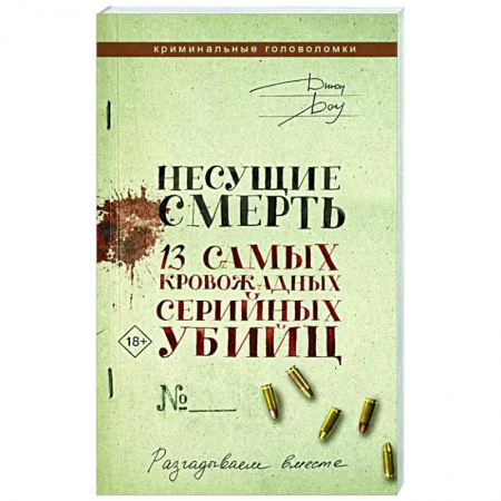 Фокусы, игры, судоку, кроссворды и т.д., книга Несущие смерть. 13 самых кровожадных серийных убийц заказать