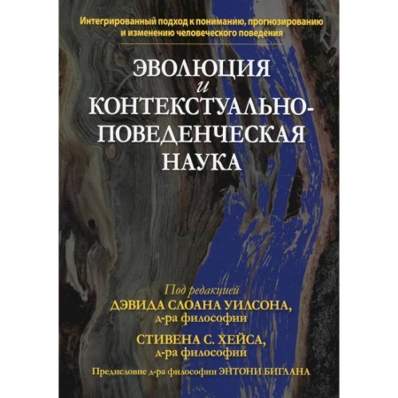 Книги, книга Эволюция и контекстуально-поведенческая наука заказать