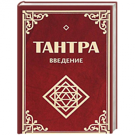 Книги, книга Тантра. Введение заказать