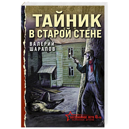 Отечественный мужской детектив, книга Тайник в старой стене заказать