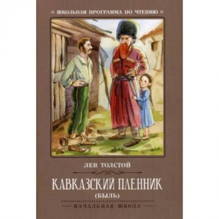 Русская классика для детей, книга Кавказский пленник заказать