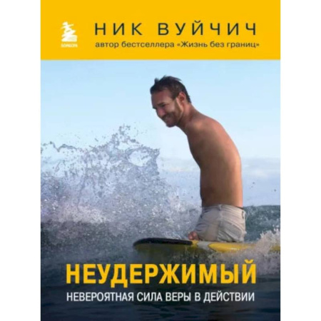 Психология, книга Неудержимый. Невероятная сила веры в действии заказать