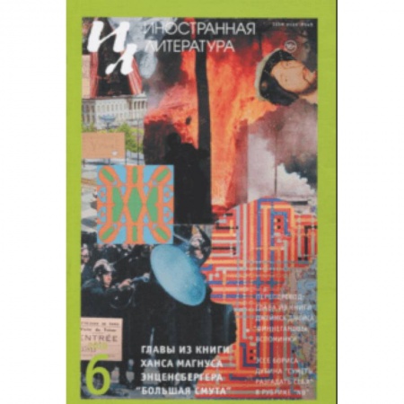 Журналы, книга Журнал 'Иностранная литература' № 6. 2018 заказать