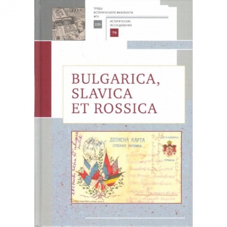 Всемирная история, книга Bulgarica, Slavica et Rossica заказать