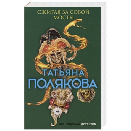 Отечественный женский детектив, книга Сжигая за собой мосты заказать