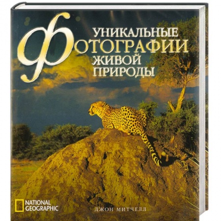 Другое, книга Уникальные фотографии живой природы заказать
