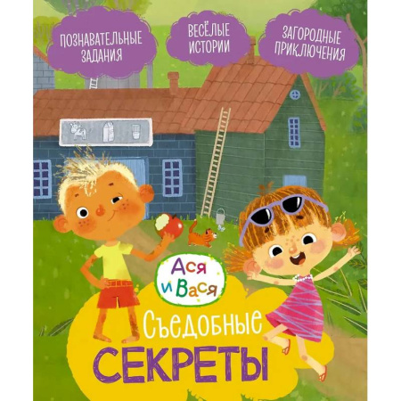 Досуг, творчество и кулинария, книга Съедобные секреты заказать