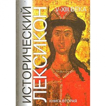Общие работы по всемирной истории, книга Исторический лексикон. V-XIII века. В 2 книгах. Книга 2 заказать