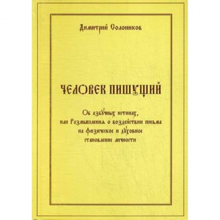 Филологические науки в целом. Частные филологии, книга Человек пишущий. Об азбучных истинах, или Размышления о воздействии письма на физическое и духовное становление личности заказать