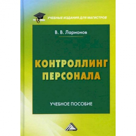 Управление персоналом, книга Контроллинг персонала заказать