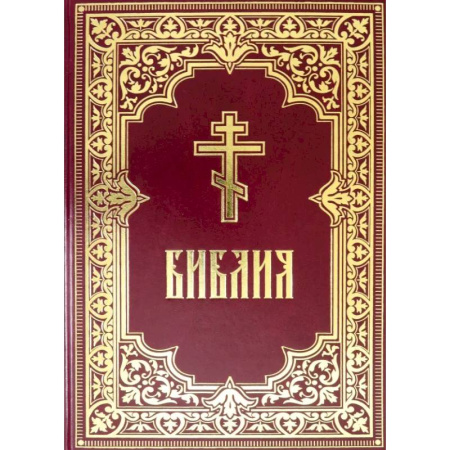 Библия. Евангелия. Тексты, книга Библия. Книги Священного Писания Ветхого и Нового Завета заказать