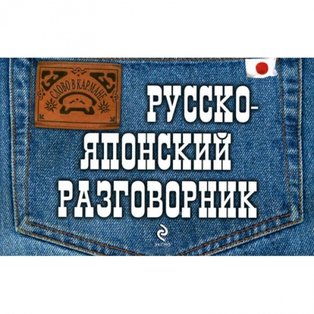 Книги, книга Русско-японский разговорник заказать