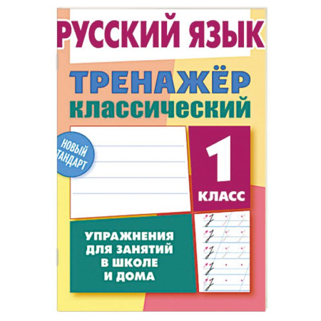 Русский язык. Правила и упражнения, книга Русский язык. 1 класс. Упражнения для занятий в школе и дома (6+) заказать