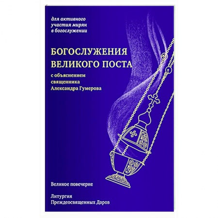 Богослужебные издания, книга Богослужения Великого поста заказать