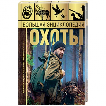 Общие работы об охоте, книга Большая энциклопедия охоты заказать