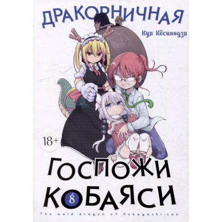 Комиксы. Манга, книга Дракон-горничная госпожи Кобаяси. Том 8. Манга заказать