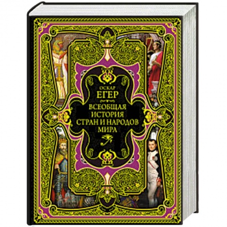 Всемирная история, книга Всеобщая история стран и народов мира заказать