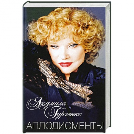 Мемуары, биографии, книга Аплодисменты заказать