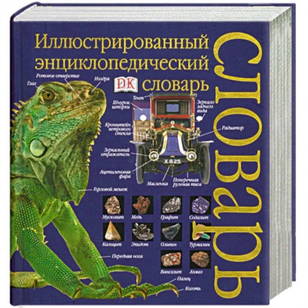 Книги, книга Иллюстрированный энциклопедический словарь заказать