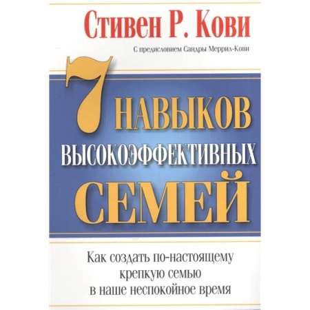 Психология личности, книга 7 Навыков высокоэффективных семей заказать