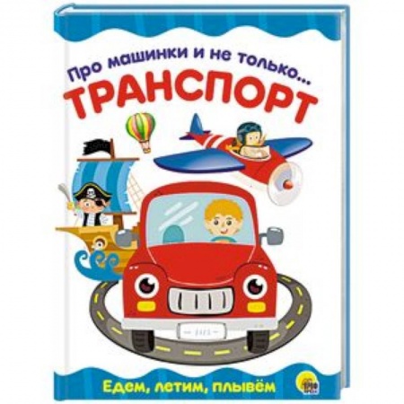 Знакомство с миром, развитие малыша, книга Про машинки и не только... Транспорт заказать