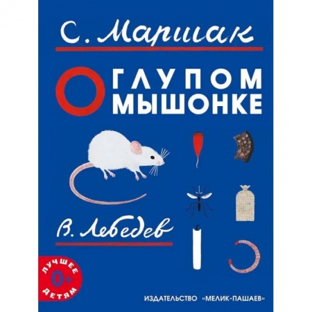 Сказки отечественных писателей, книга О глупом мышонке заказать