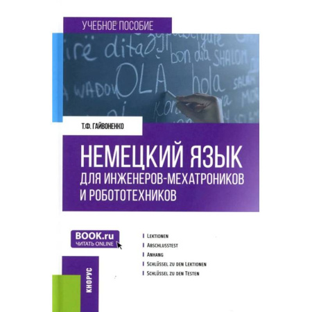 Учебники, самоучители, пособия, книга Немецкий язык для инженеров-мехатроников и робототехников: Учебное пособие заказать