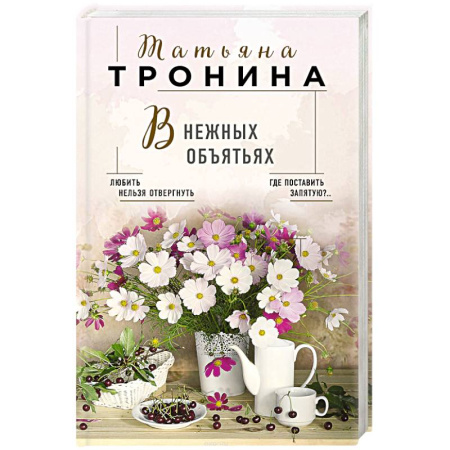 Отечественный любовный роман, книга В нежных объятьях заказать