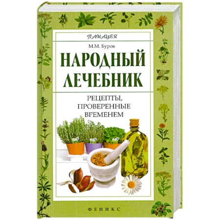 Книги, книга Народный лечебник: рецепты, проверенные временем заказать