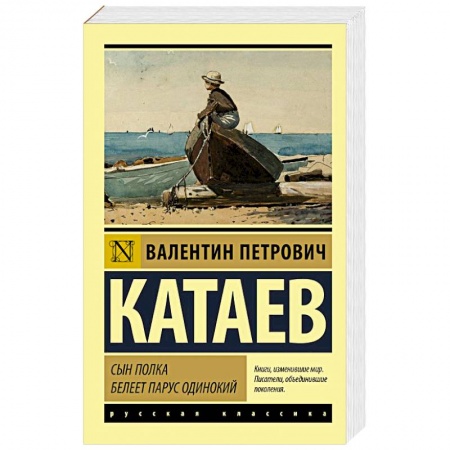 Русская классика, книга Сын полка. Белеет парус одинокий заказать