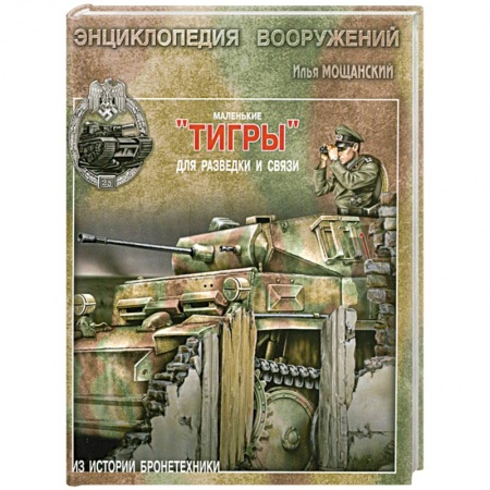 Книги, книга Маленькие 'Тигры' для разведки и связи заказать