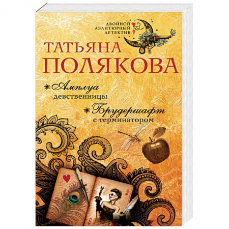 Отечественный женский детектив, книга Амплуа девственницы. Брудершафт с терминатором заказать
