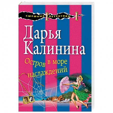 Комедийный, иронический детектив, книга Остров в море наслаждений заказать