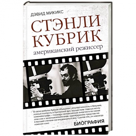 Мемуары, биографии деятелей культуры, искусства, книга Стэнли Кубрик. Американский режиссер заказать