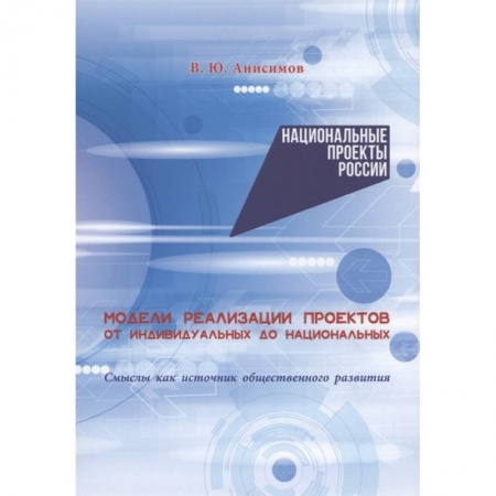 Политология, книга Модели реализации проектов: от индивидуальных до национальных. Смыслы как источник общественного развития заказать