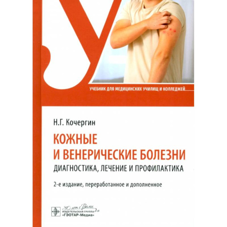 Кожные и венерические болезни, книга Кожные и венерические болезни: диагностика, лечение и профилактика: Учебник заказать