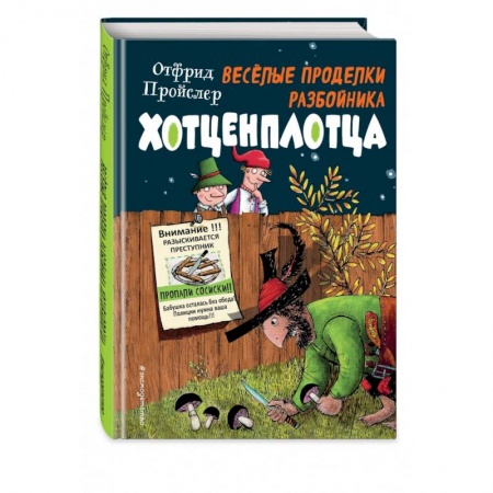 Сказки зарубежных писателей, книга Весёлые проделки разбойника Хотценплотца заказать