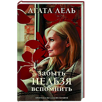 Забыть нельзя вспомнить Забыть нельзя вспомнить