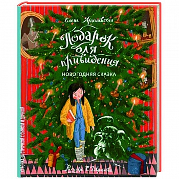 Подарок для привидения. Новогодняя сказка