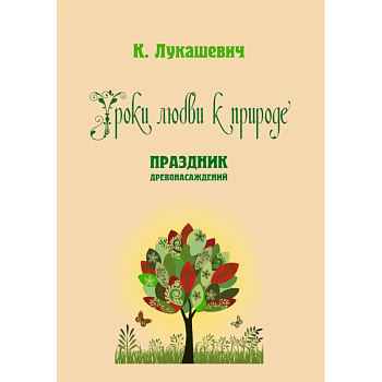 Уроки любви к природе. Праздник древонасаждений