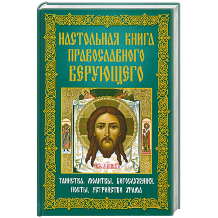 Книги, книга Настольная книга православного верующего. Таинства, молитвы, богослужения, посты, устройство храма заказать